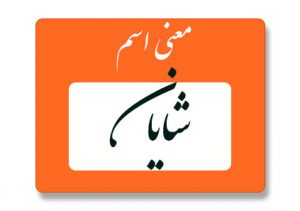 معنی اسم شایان