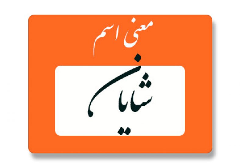 معنی اسم شایان