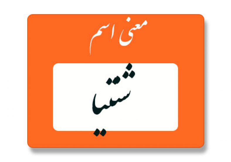 معنی اسم شنتیا
