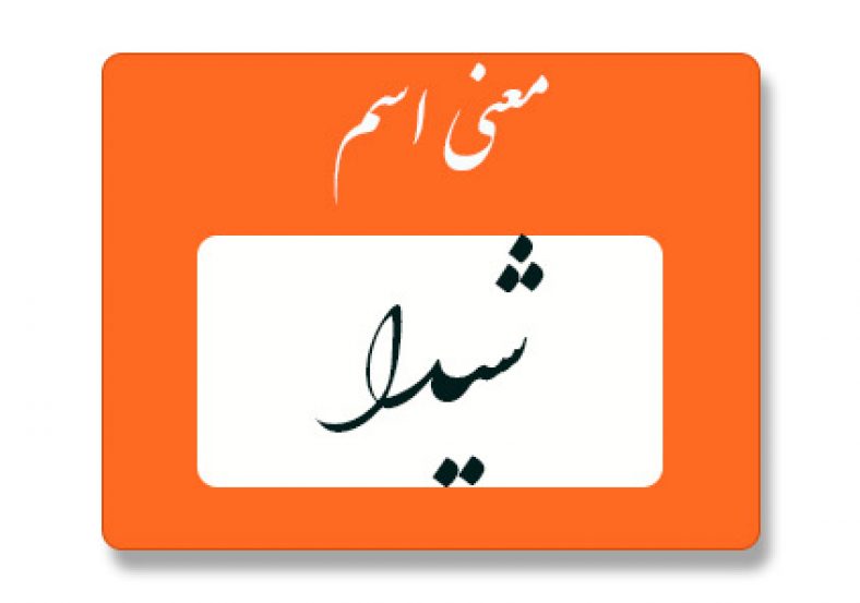 معنی اسم شیدا