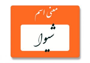 معنی اسم شیوا