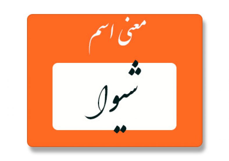 معنی اسم شیوا
