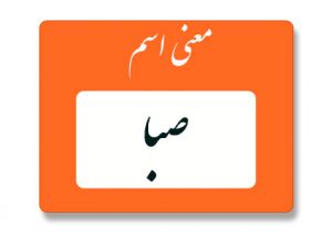 معنی اسم صبا