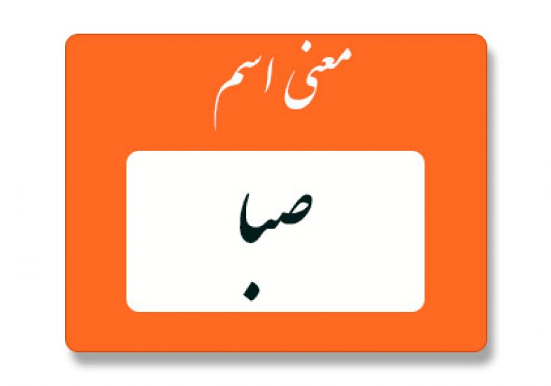 معنی اسم صبا