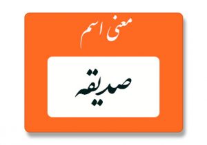 معنی اسم صدیقه