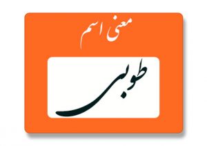 معنی اسم طوبی