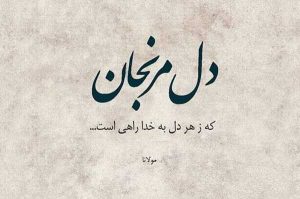 عکس نوشته اشعار مولانا