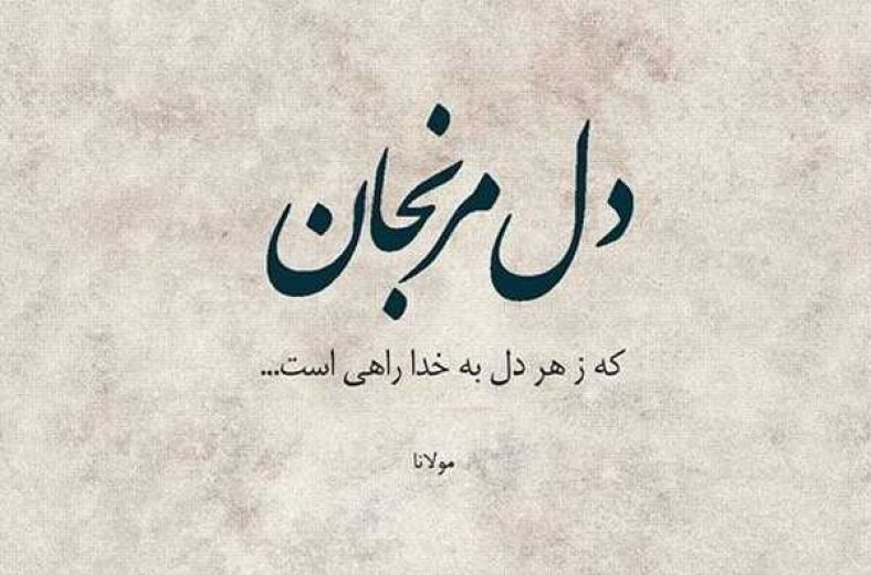 عکس نوشته اشعار مولانا
