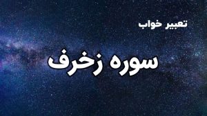 تعبیر خواب سوره زخرف