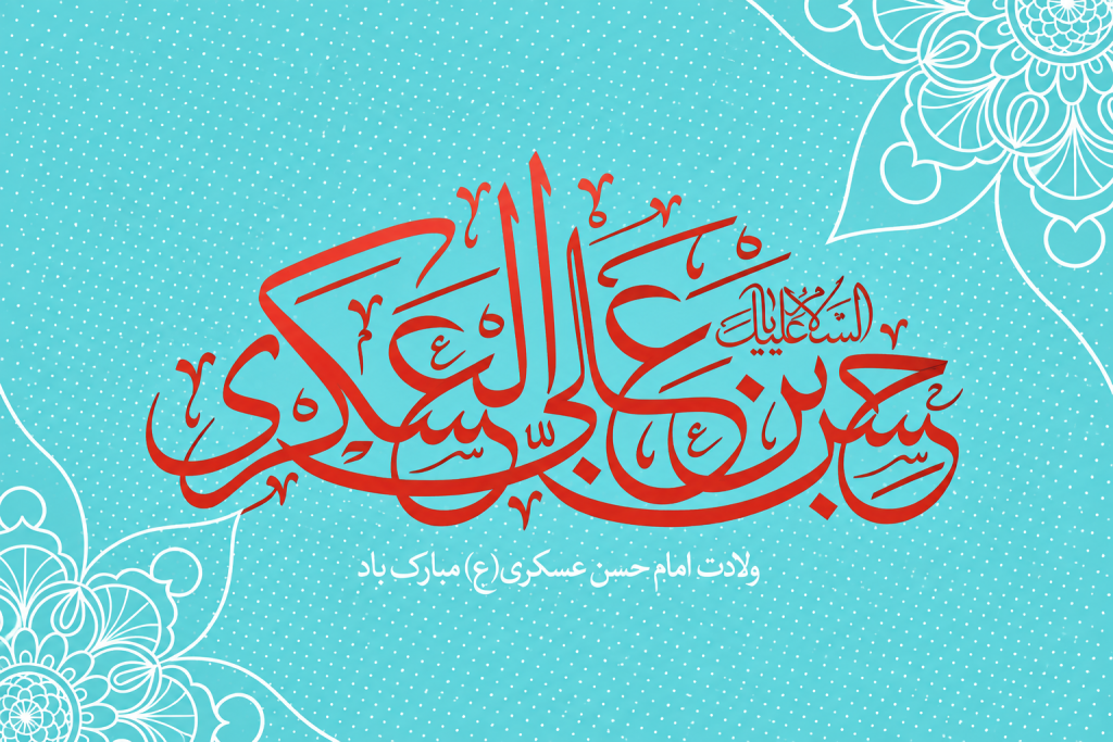 تبریک میلاد امام حسن عسکری امسال