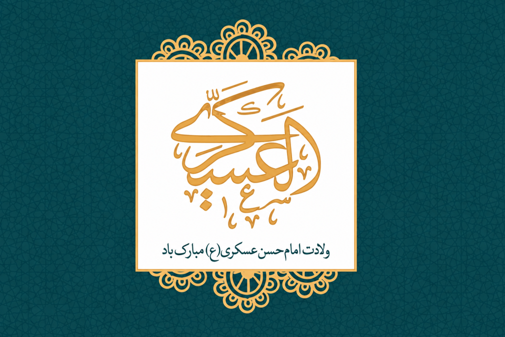 تبریک میلاد امام حسن عسکری امسال