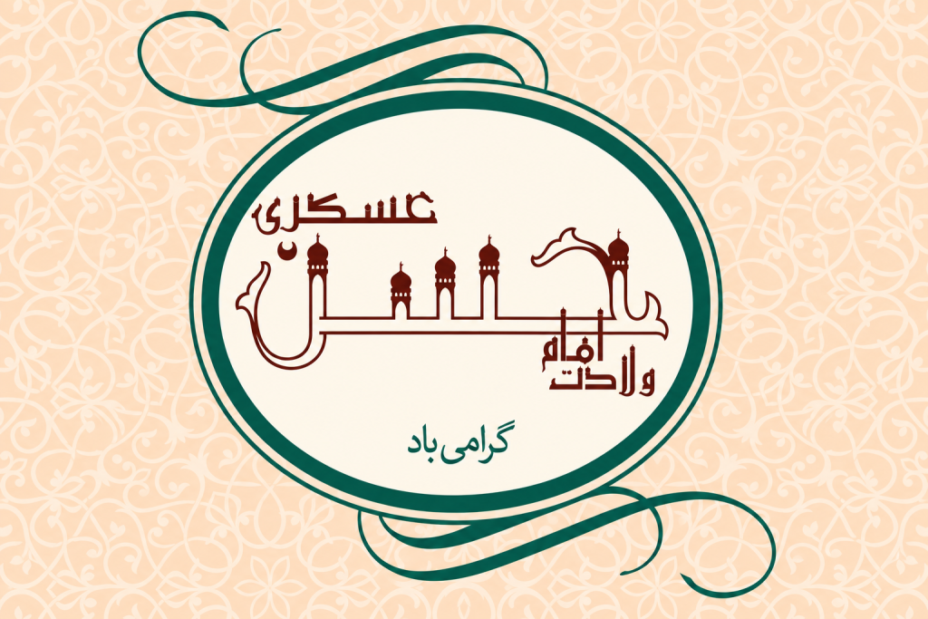 تبریک میلاد امام حسن عسکری امسال
