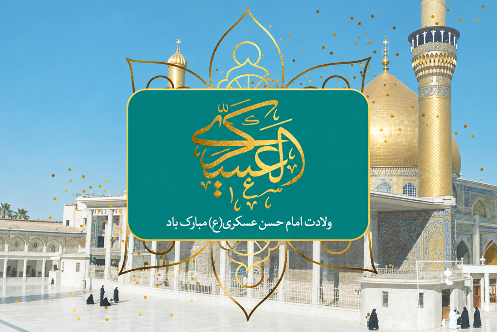 تبریک میلاد امام حسن عسکری امسال