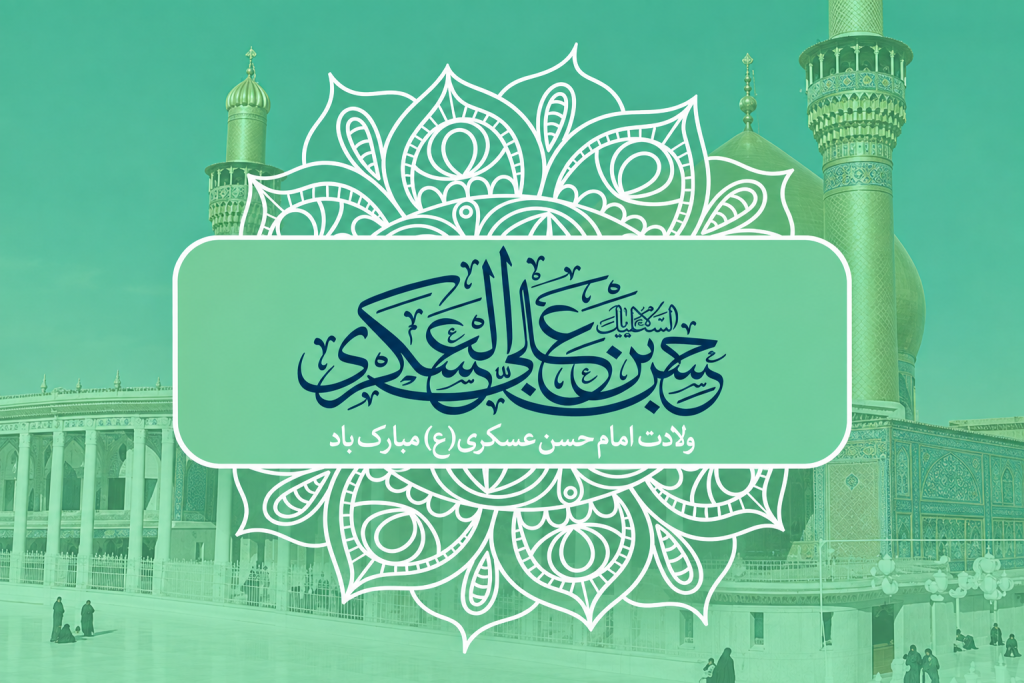 تبریک میلاد امام حسن عسکری امسال