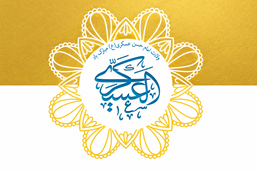 تبریک میلاد امام حسن عسکری امسال