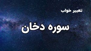 تعبیر خواب سوره دخان