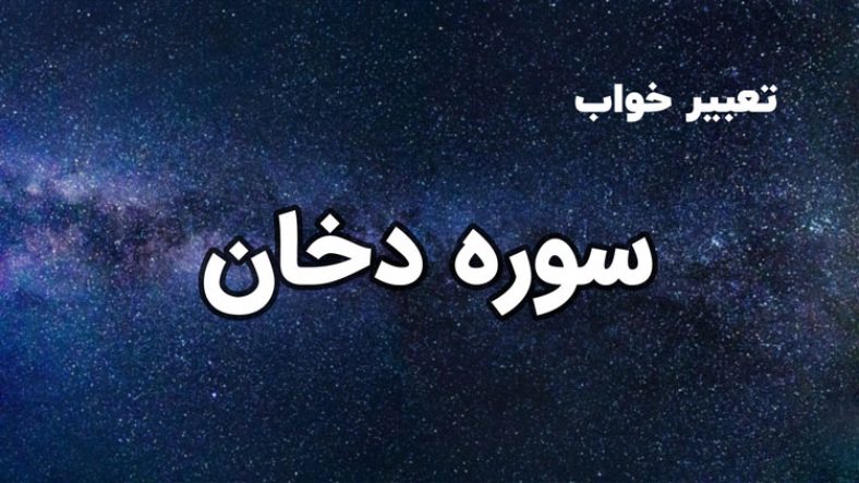 تعبیر خواب سوره دخان