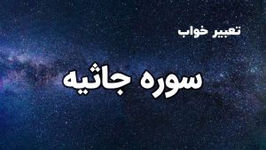 تعبیر خواب سوره جاثیه