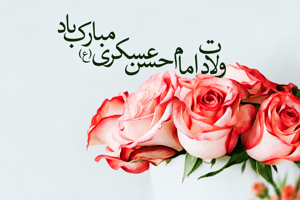 تبریک تولد امام حسن عسکری 1405 