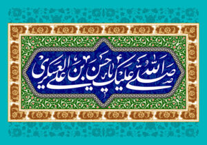 روز میلاد امام حسن عسکری - تولد امام حسن عسکری 1404