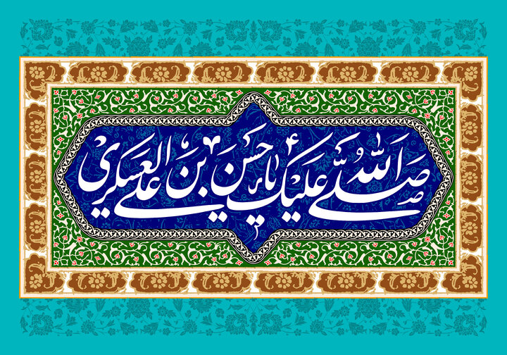 روز میلاد امام حسن عسکری - تولد امام حسن عسکری 1404