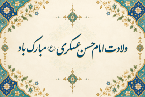 پیام تبریک ولادت امام حسن عسکری (ع) با متن و شعر کوتاه + سخنان ایشان