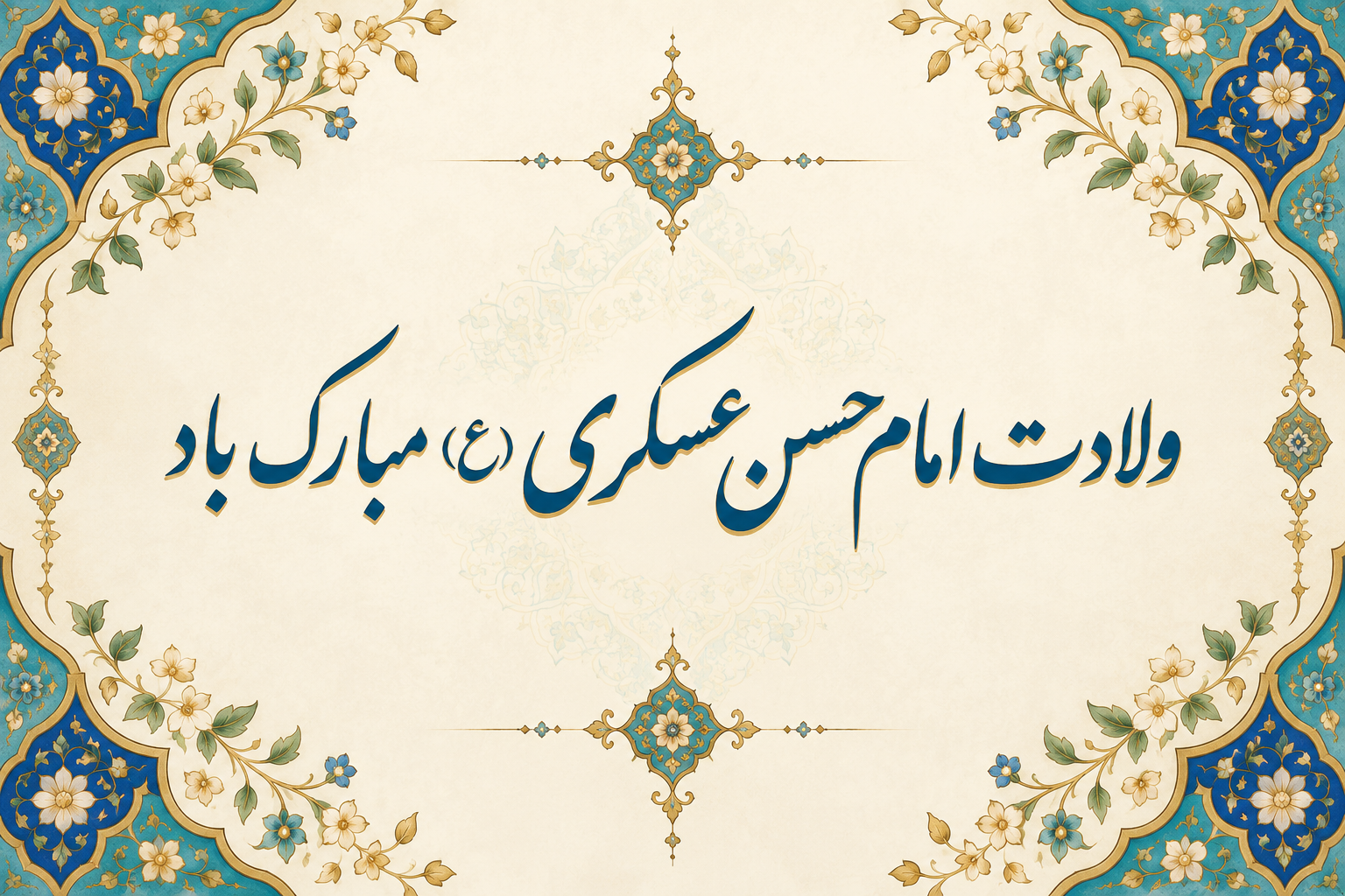 تبریک میلاد امام حسن عسکری امسال