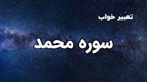 تعبیر خواب سوره محمد