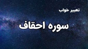 تعبیر خواب سوره احقاف