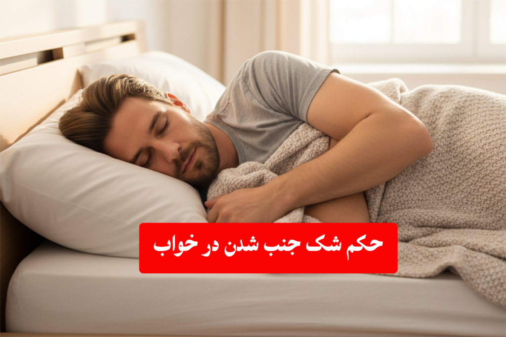 حکم شک در خروج منی هنگام خواب از رهبر، سیستانی و مکارم + نشانه‌های جنب شدن