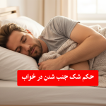 حکم شک در خروج منی در خواب از رهبر، سیستانی و مکارم شیرازی