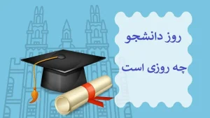 روز دانشجو 1404 - علت نامگذاری روز دانشجو