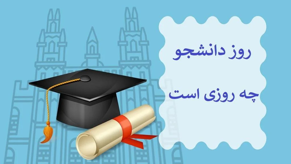 روز دانشجو 1404 - علت نامگذاری روز دانشجو