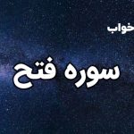 تعبیر خواب سوره فتح