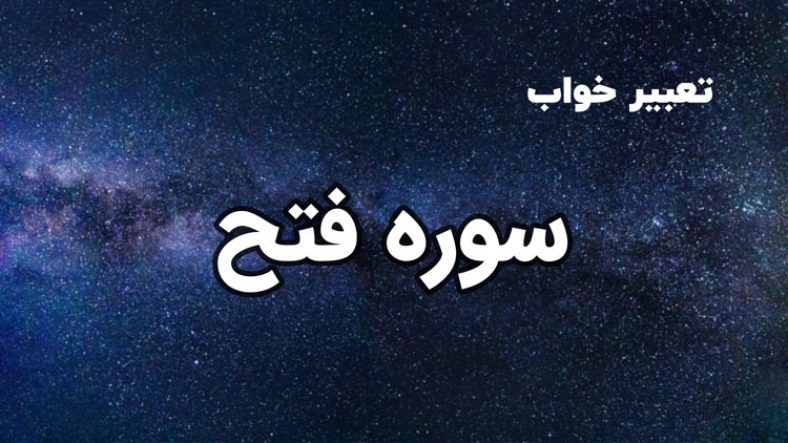 تعبیر خواب سوره فتح