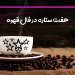 هفت ستاره در فال قهوه