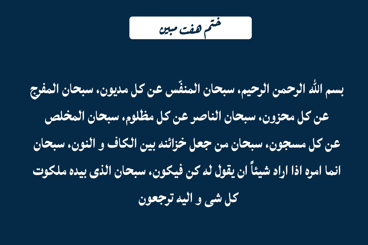 طریقه ختم هفت مبین سوره یاسین