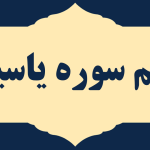 طریقه ختم یاسین