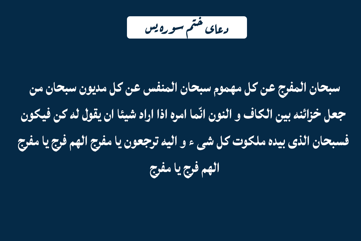 عکس ختم سوره یس