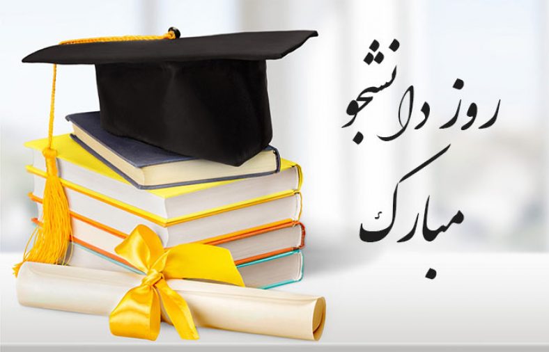 عکس نوشته روز دانشجو