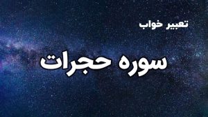 تعبیر خواب سوره های قرآن