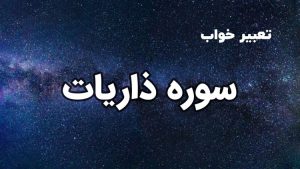 تعبیر خواب سوره ذاریات