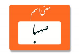 معنی اسم صهبا