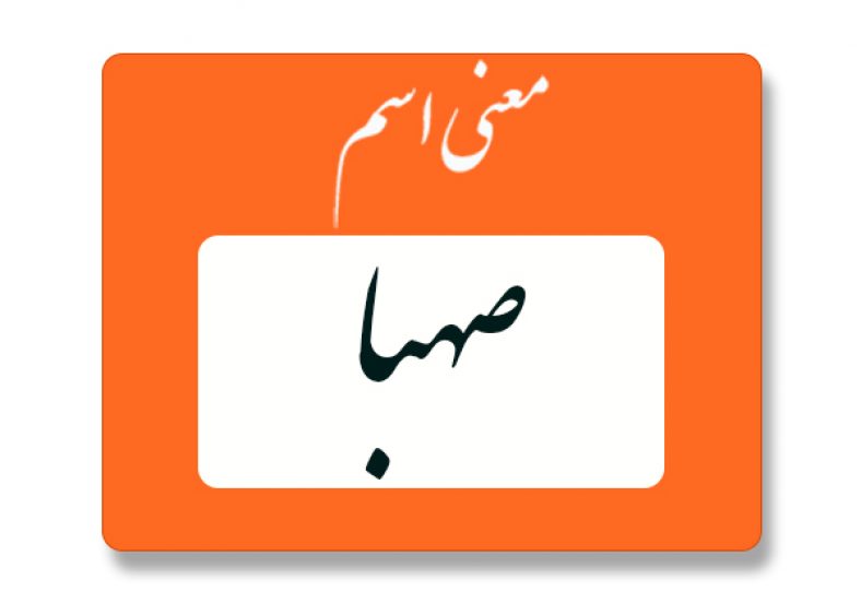 معنی اسم صهبا