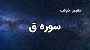 تعبیر خواب سوره ق