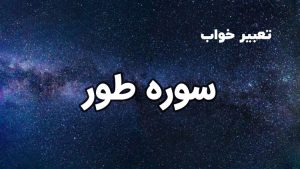 تعبیر خواب سوره طور