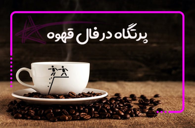 پرتگاه در فال قهوه