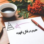 هرم در فال قهوه