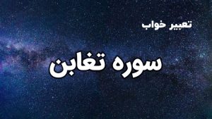تعبیر خواب سوره تغابن