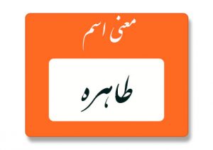 معنی اسم طاهره